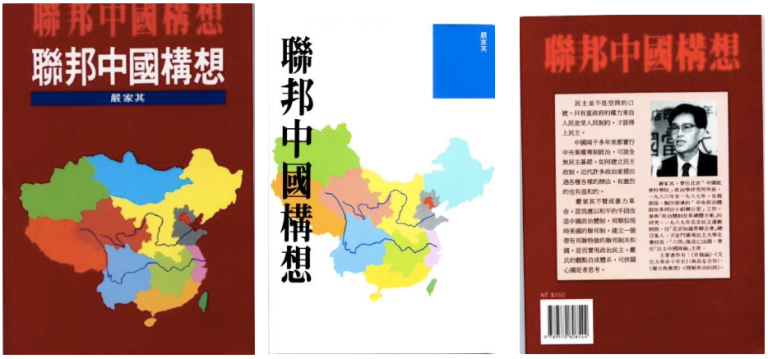1992 年嚴家祺在香港和台灣出版的《聯邦中國構想》一書 