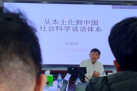 趙鼎新談論社會學的本土化 